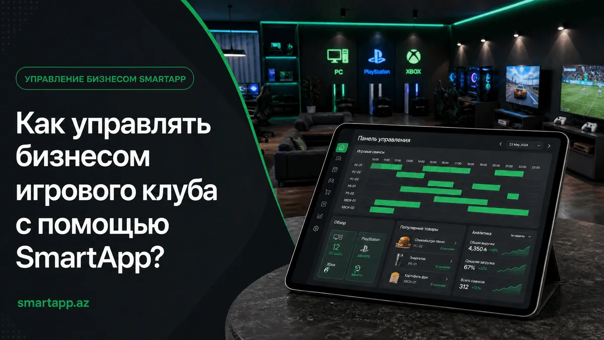 Как управлять бизнесом игрового зала с помощью SmartApp?