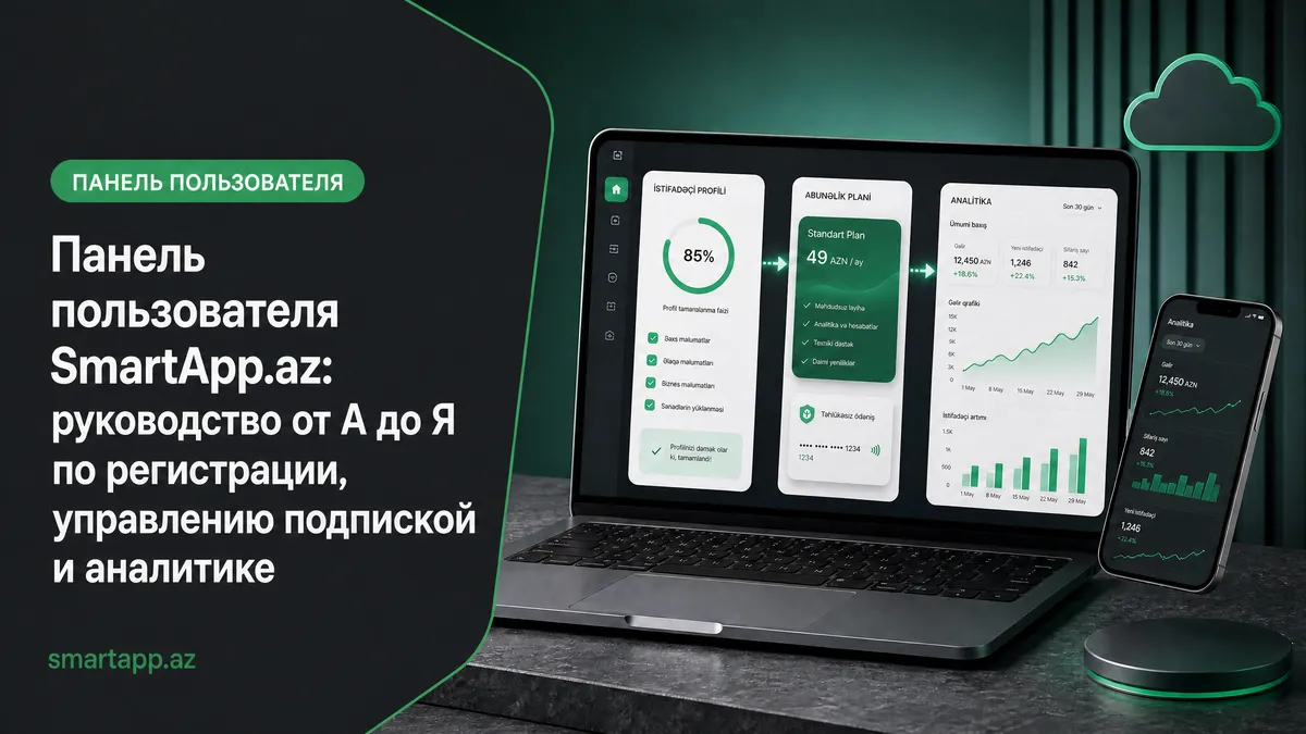 SmartApp.az Пользовательская панель: Полное руководство от регистрации до аналитики