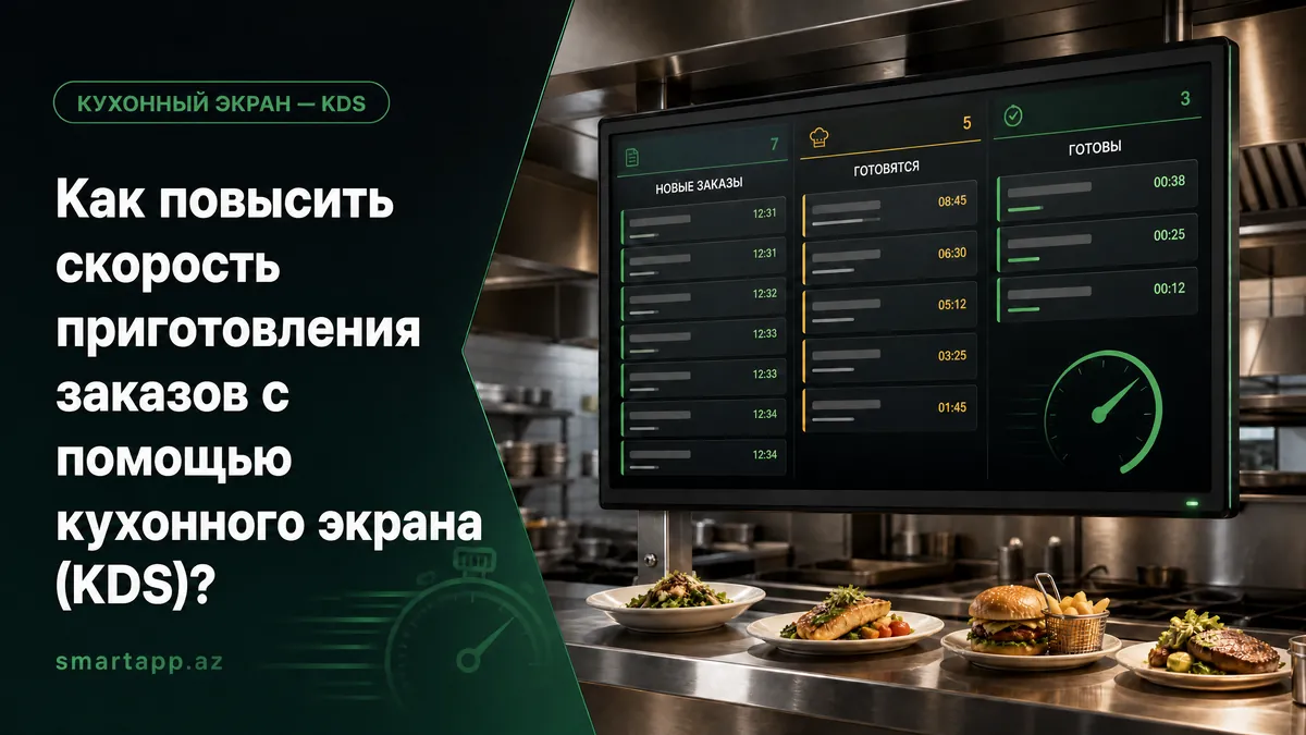 Как увеличить скорость подготовки заказов с помощью кухонного дисплея (KDS)