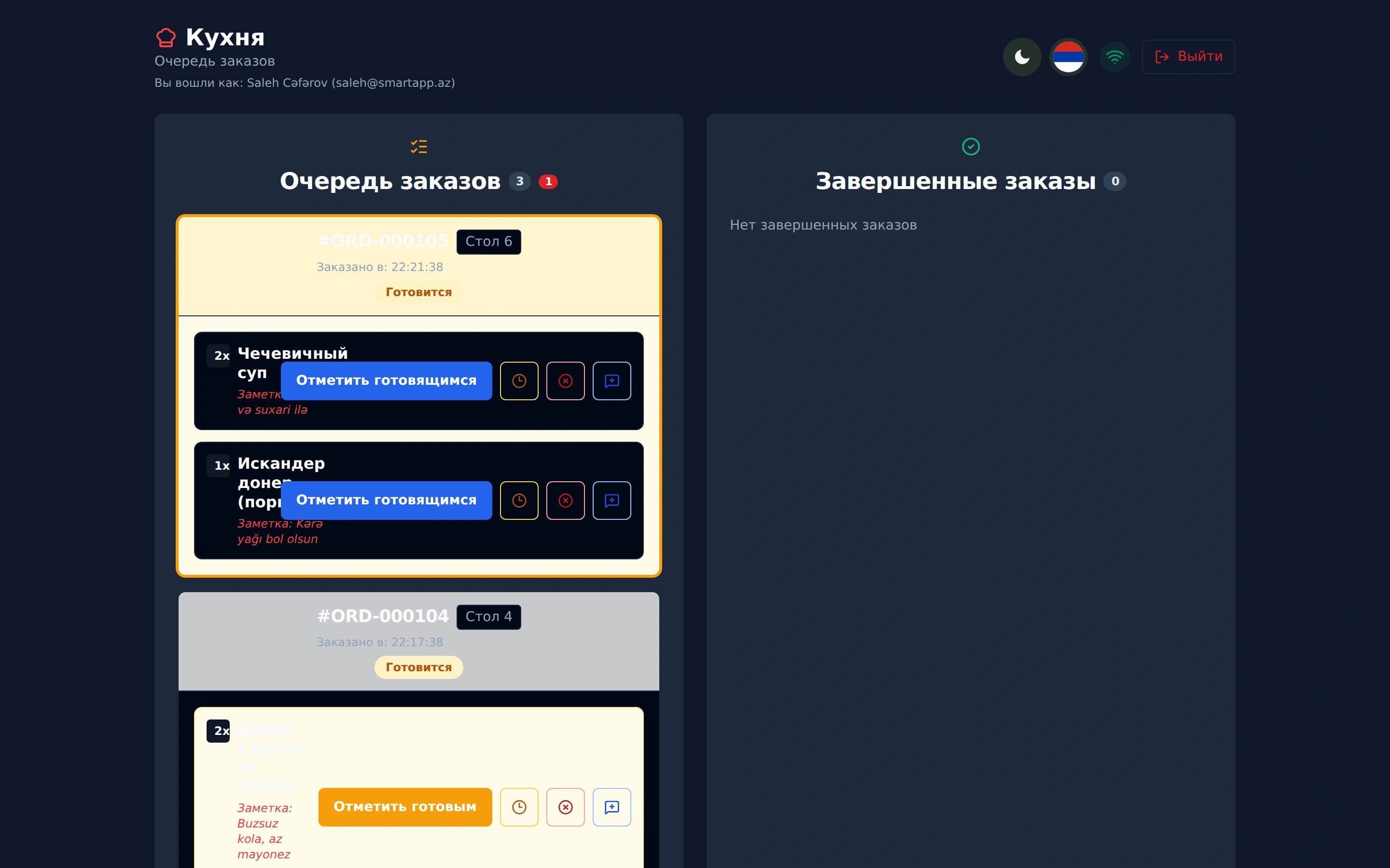 Кухонный экран (KDS) SmartApp.az Темная тема